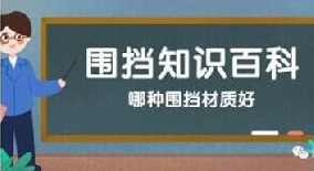 【圍擋百科】哪種圍擋材質好？工地圍擋材質大比拼！