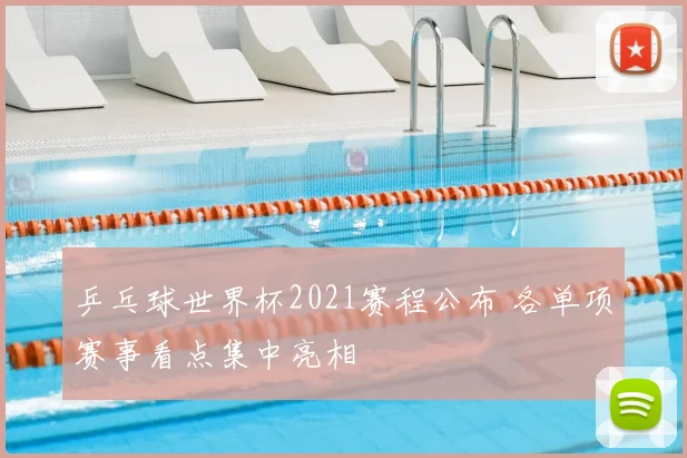 乒乓球世界杯2021赛程公布 各单项赛事看点集中亮相