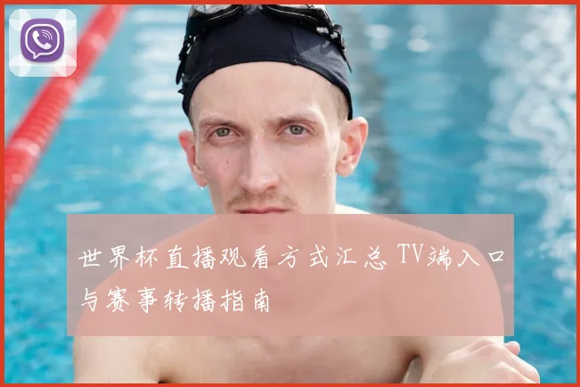 世界杯直播观看方式汇总 TV端入口与赛事转播指南