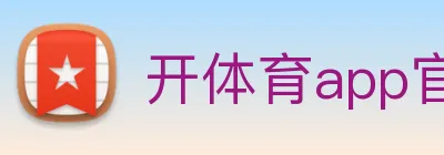开体育app官网下载最新版 Logo